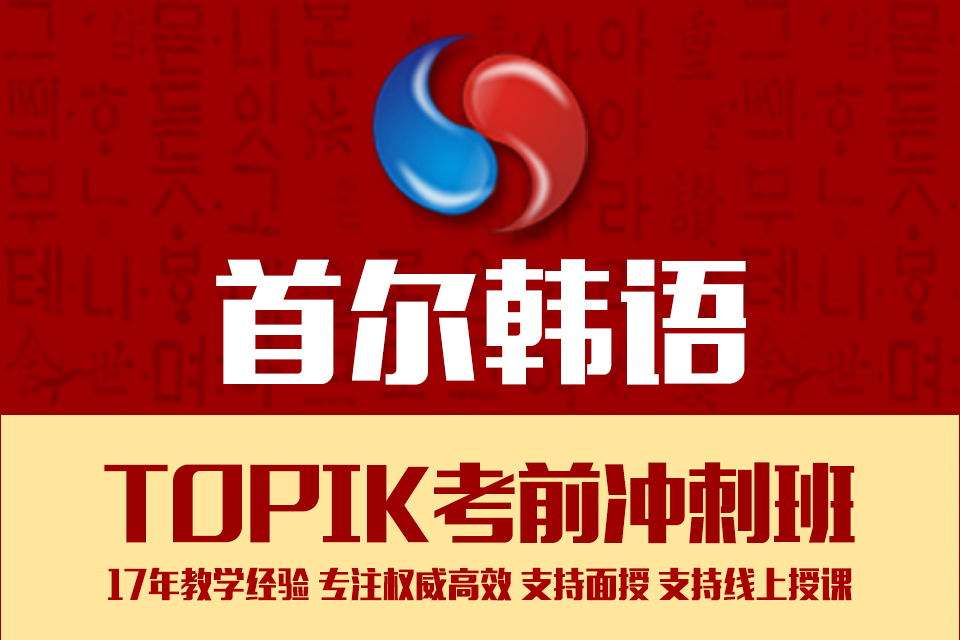 TOPIK韩语考前冲刺班